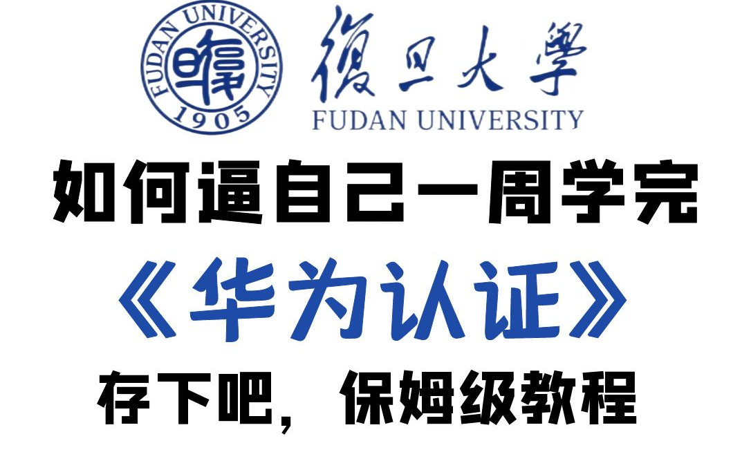 【266集】ICT华为认证从零基础到进阶必学教程,通俗易懂,学完即可就业!(华为认证/HCIA/HCIP/HCIE数据通信/路由交换/网工学习路线)哔哩哔哩...