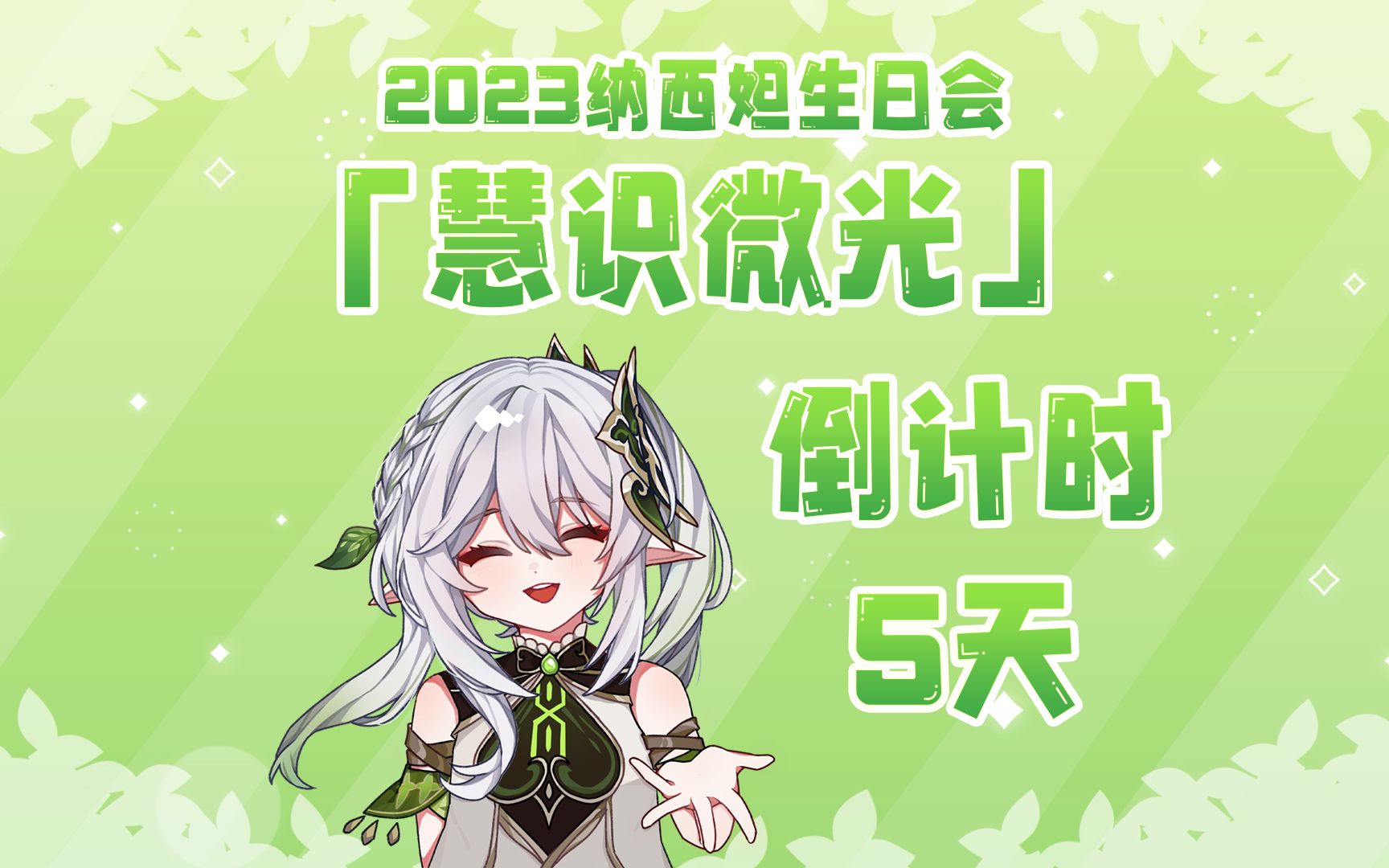 2023纳西妲生日会——「慧识微光」倒计时5天预告片:来自芙宁娜的祝福