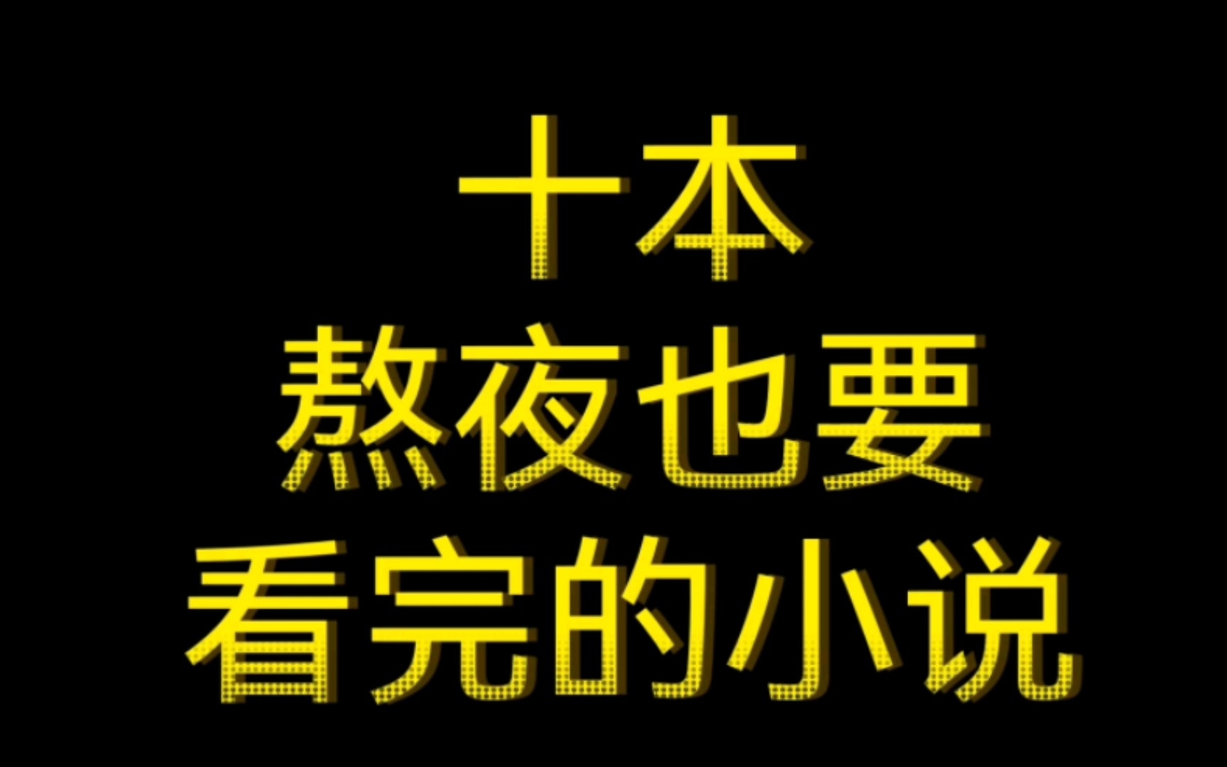 十本熬夜也要看完的小说!强推!哔哩哔哩bilibili