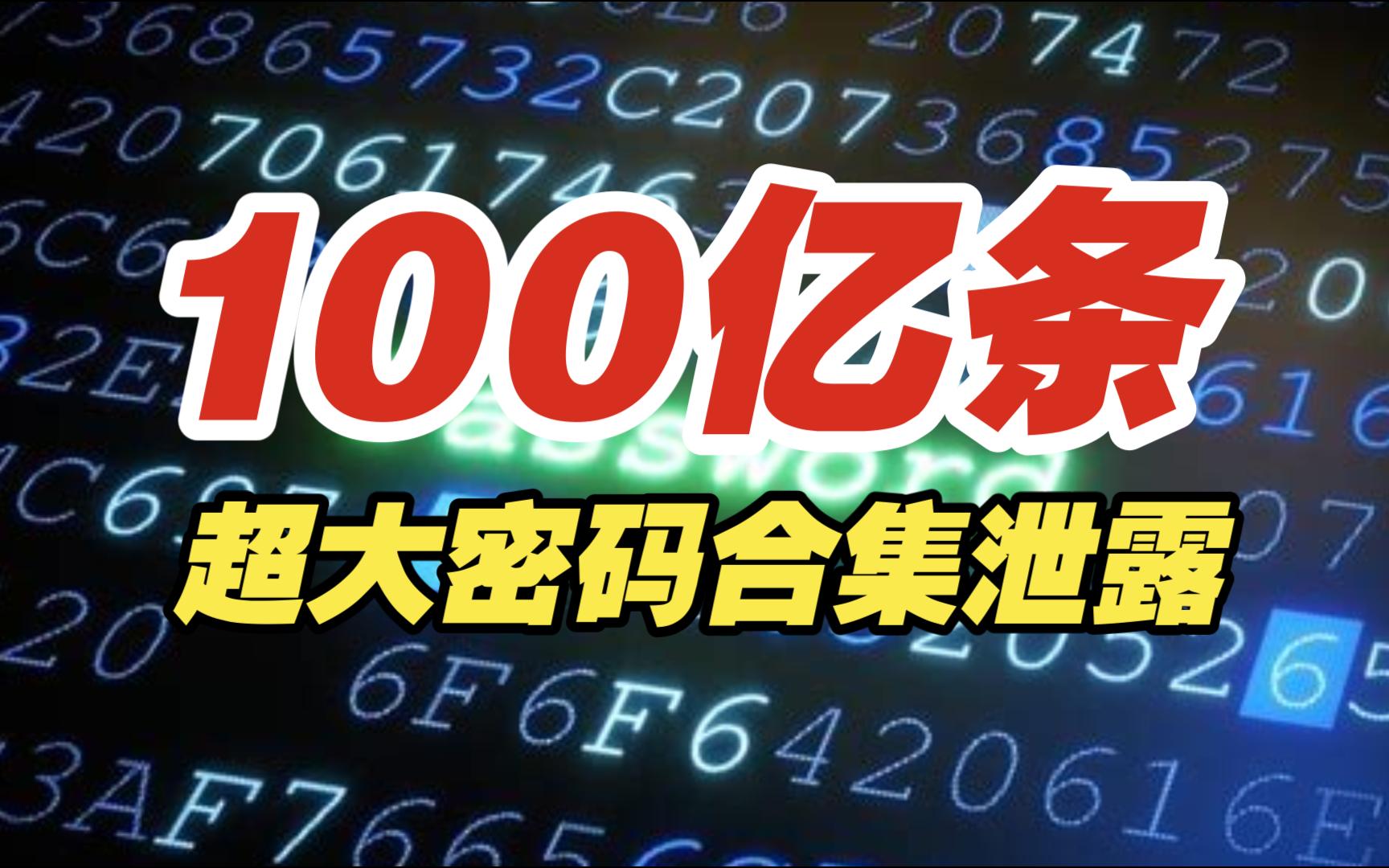 100亿条超大密码合集泄露【网安资讯】哔哩哔哩bilibili