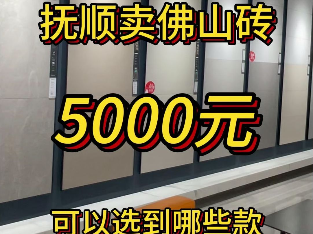 抚顺卖佛山砖,5000元可以选到哪些款、量房不断,感谢大家信任! #瓷砖 #瓷砖通铺 #瓷砖美缝#瓷砖批发#瓷砖定制#瓷砖选择#专业瓷砖美缝瓷砖美缝施工...