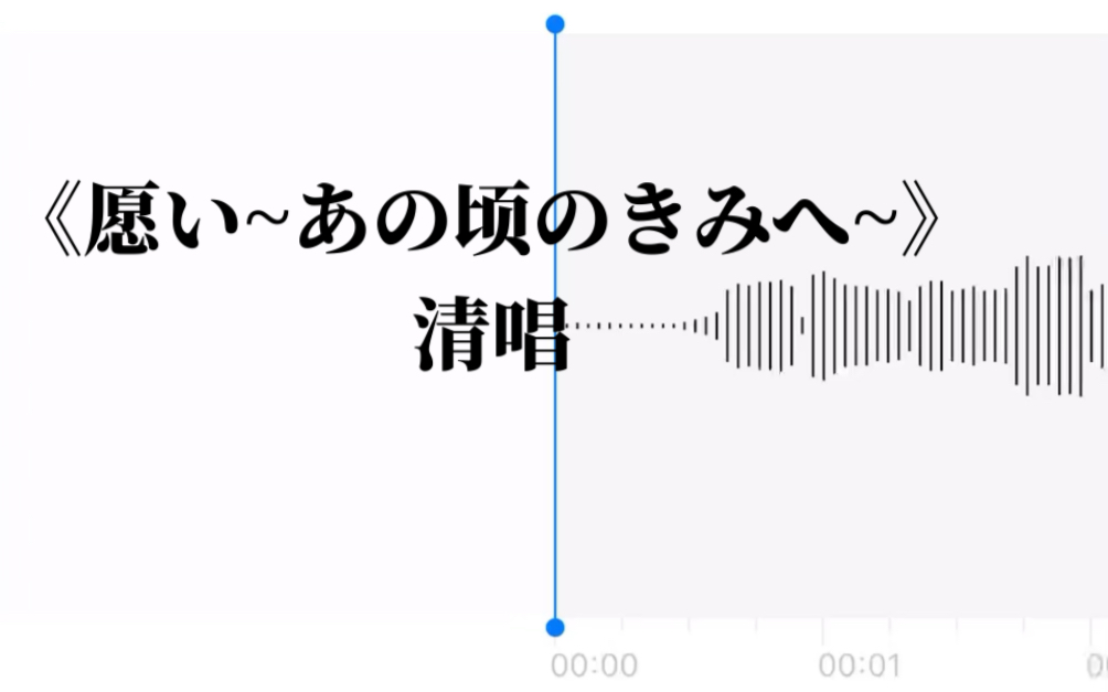 第一次听这首歌还以为是韩语歌丨《愿い~あの顷のきみへ~》清唱哔哩哔哩bilibili