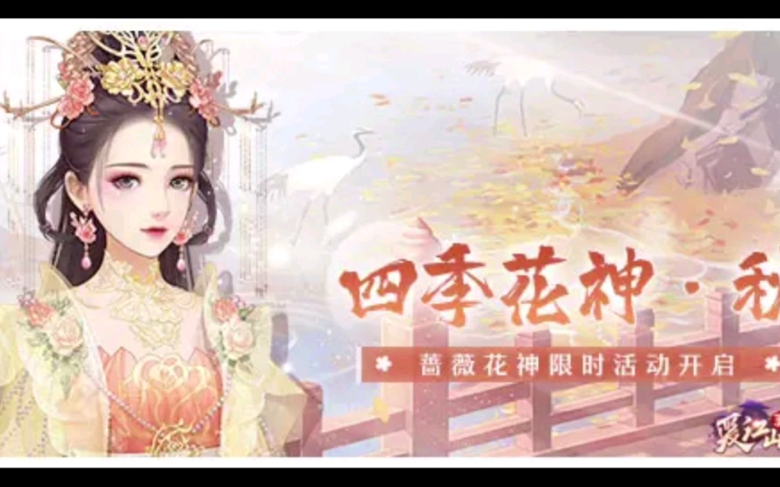 [图]【爱江山更爱美人】四季花神•蔷薇花神套装简单分析