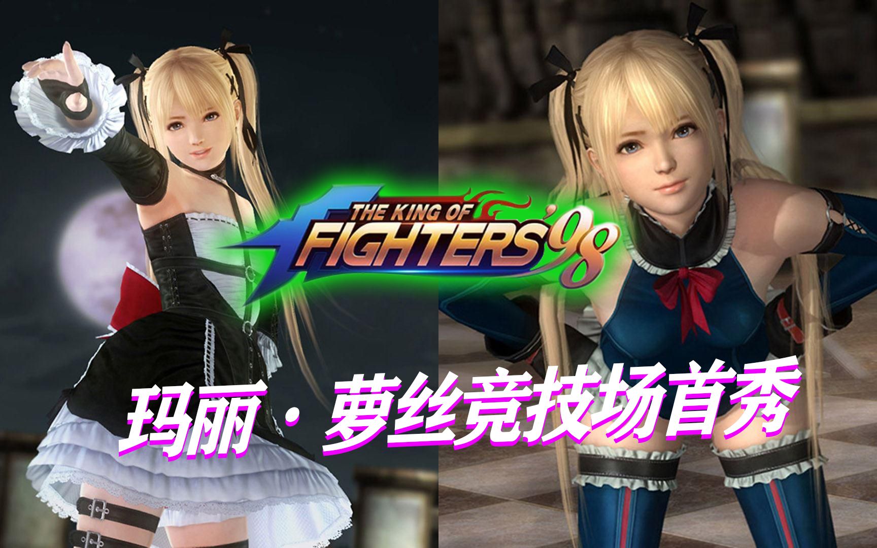 玛丽·萝丝6星4门竞技场首秀 女队竞技场_哔哩哔哩bilibili_拳皇98