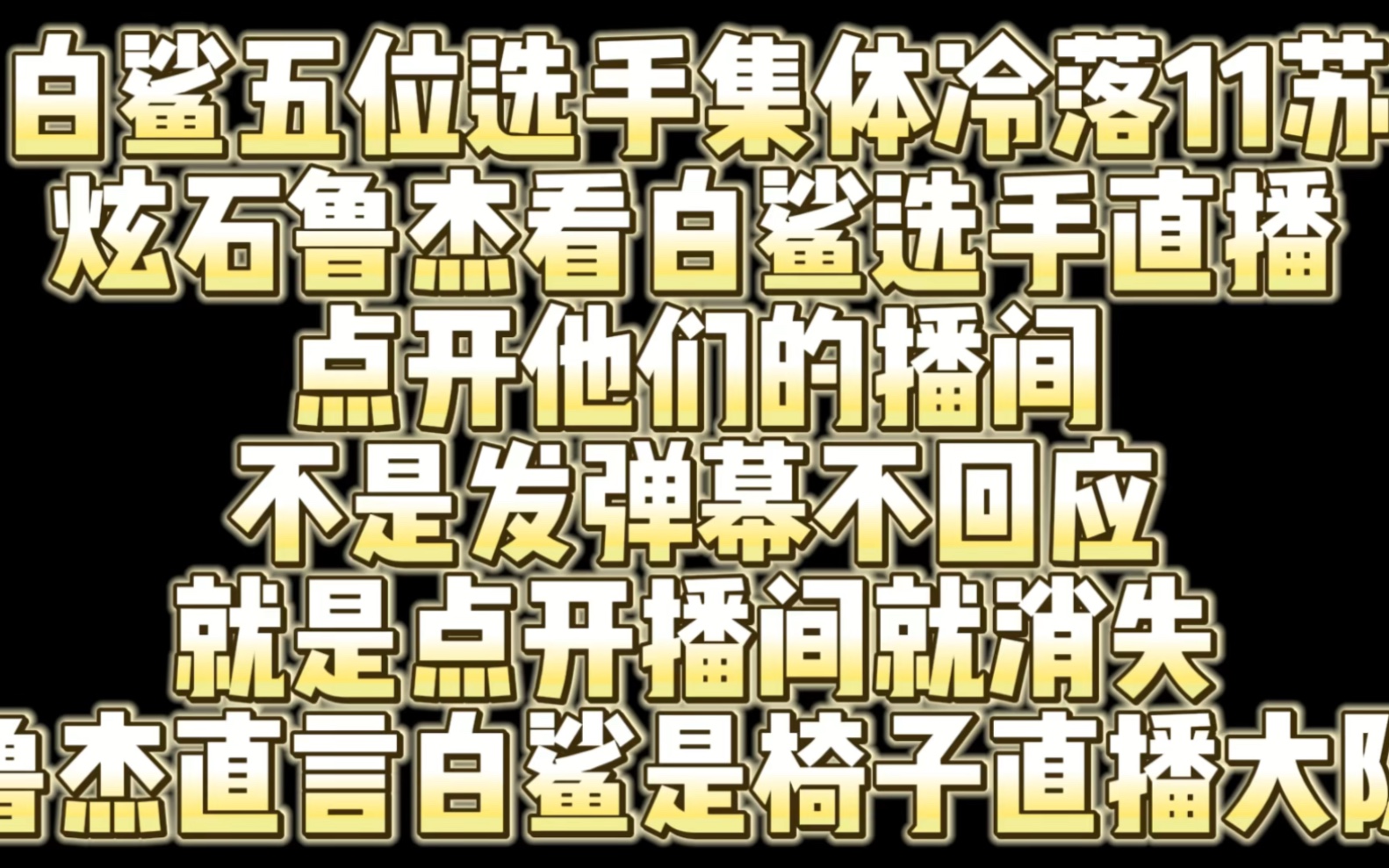 白鲨五位选手集体冷落炫石鲁杰 不是弹幕不回应 就是直接玩消失 鲁杰直言白鲨就是椅子直播大队穿越火线