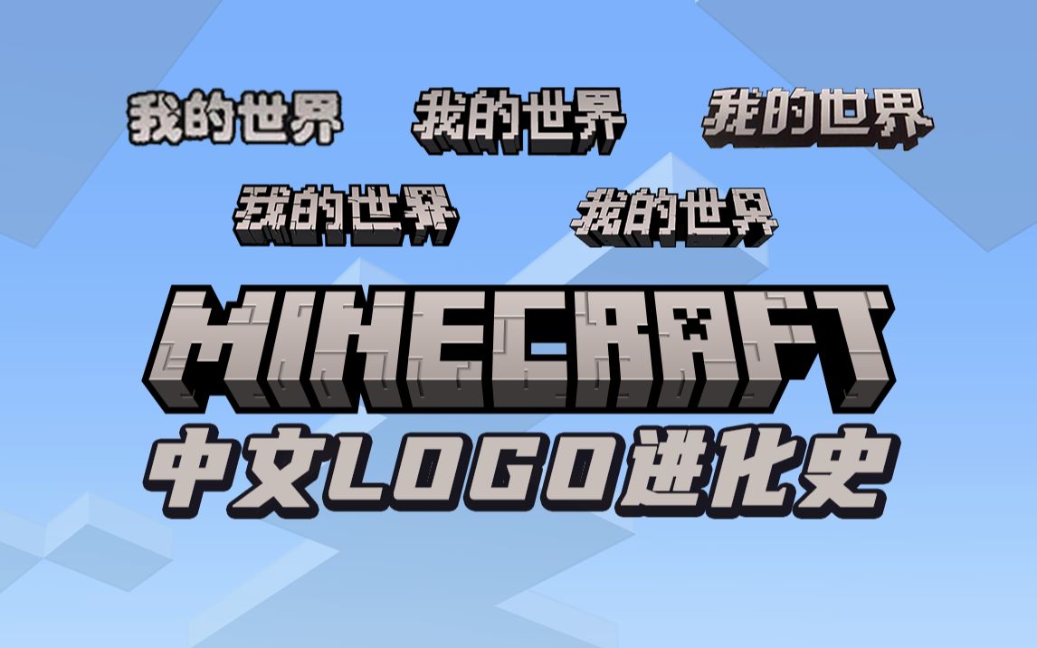 Minecraft 我的世界 中文 LOGO 进化史,你都见过哪几个? - 视频下载 Video Downloader