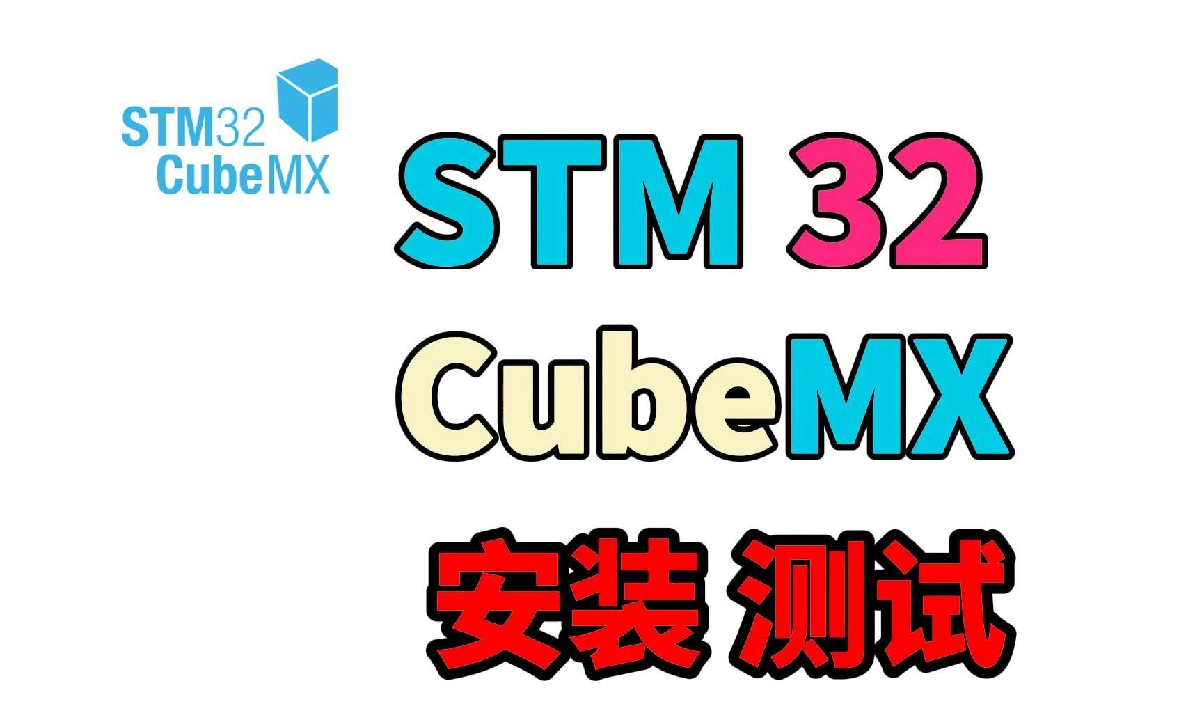 [图]【配音+字幕】STM32CubeMX下载安装测试教程详细靠谱(附链接)