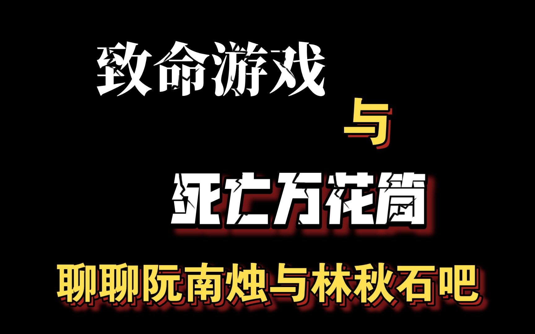 [图]剧版致命游戏与原著死亡万花筒大对比！聊聊阮南烛与凌久时吧