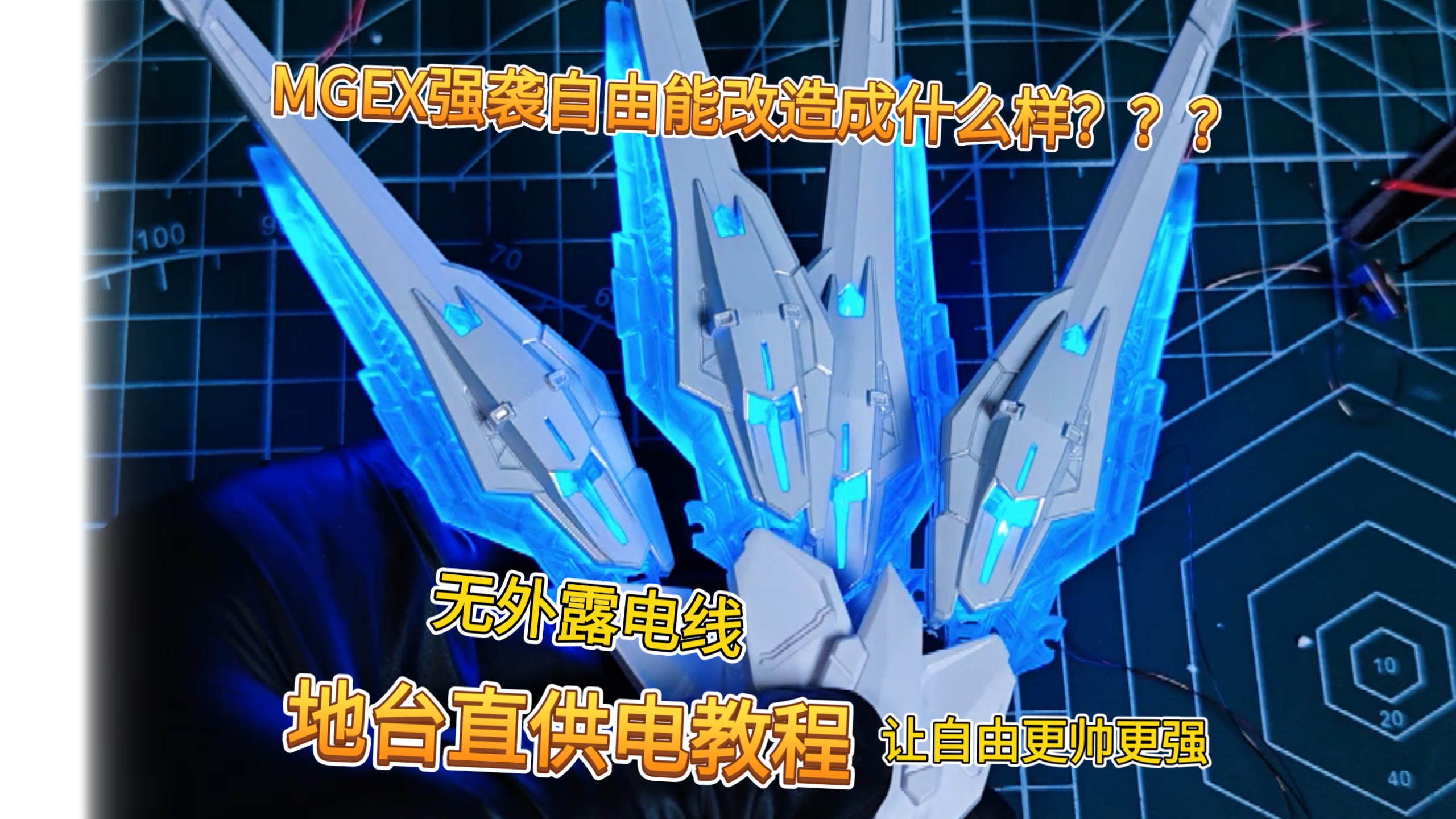 能将MGEX强袭自由高达改到多帅？？？简单的加灯教程来了