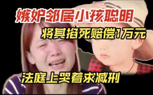 Download Video: 女子因嫉妒邻居5岁小孩比自己娃聪明，将其掐死杀害！赔偿1万元法庭上哭着求减刑