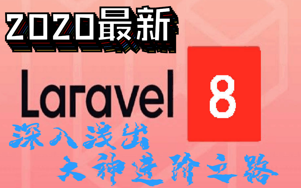 【PHP框架】2020最新laravel8.0深入浅出大神进阶之路哔哩哔哩bilibili