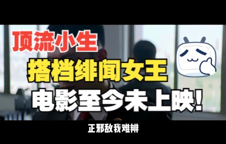 [图]电影根据真实事件改编，至今仍未上映，顶流小生搭档绯闻女王，检查风云