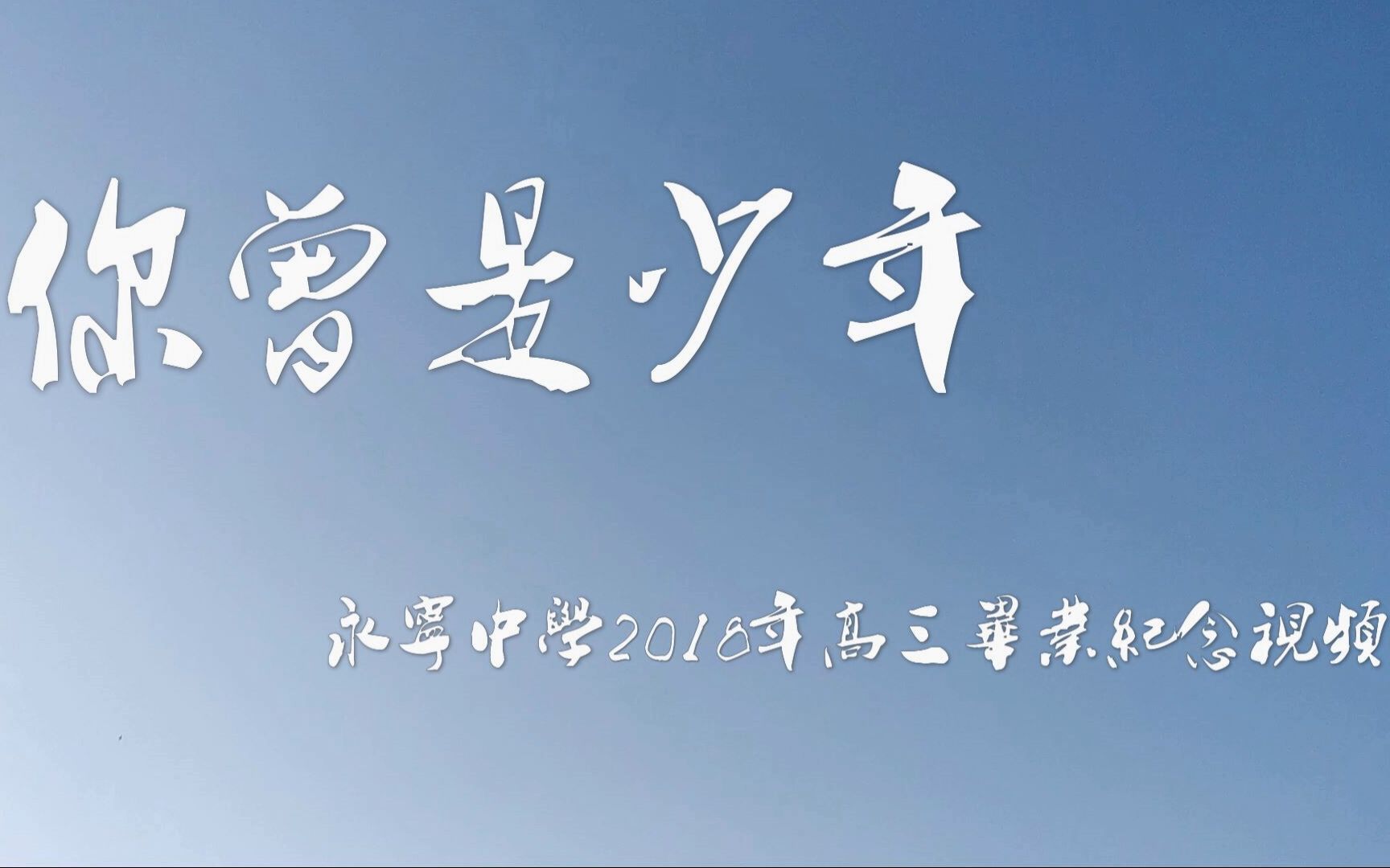 永宁中学2018届高三毕业视频哔哩哔哩bilibili