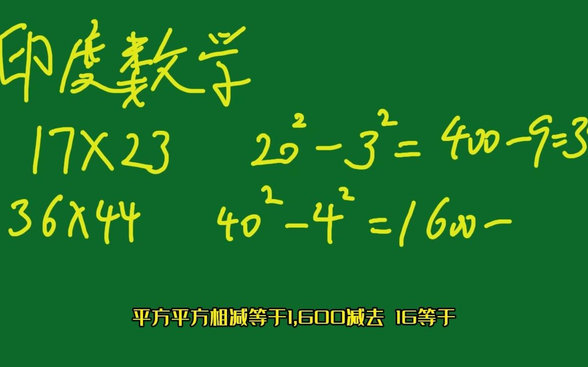 印度数学—利用补数的乘法1哔哩哔哩bilibili