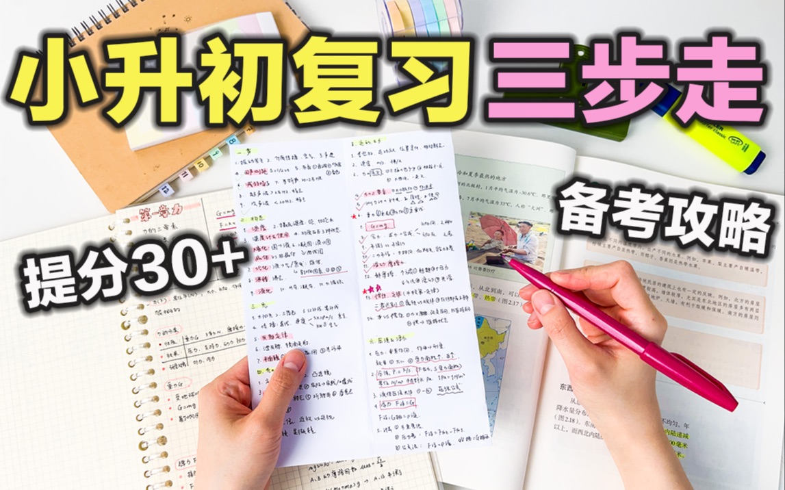 【小升初这样学】三个简单步骤 备考小升初!高效学习方法 再提30分!学渣逆袭学霸 学生党必看 语数外 提高效率 考试准备复习哔哩哔哩bilibili