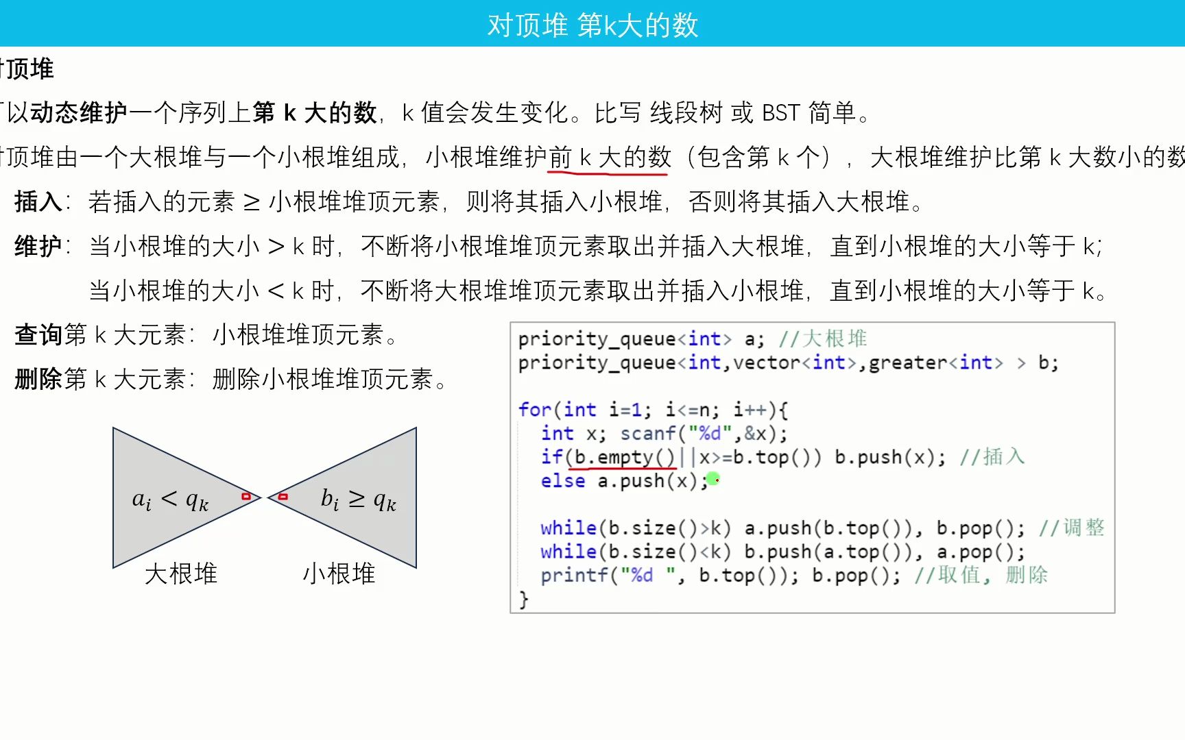 A16 对顶堆 第k大的数哔哩哔哩bilibili