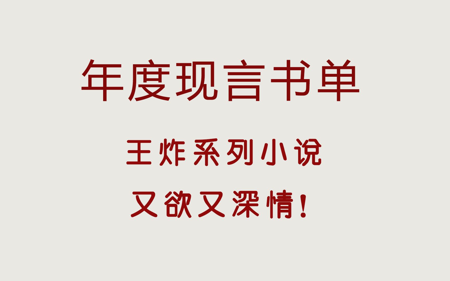 年度现言书单,第一梯队好文,你爱的全都有了,熬夜也要追!哔哩哔哩bilibili