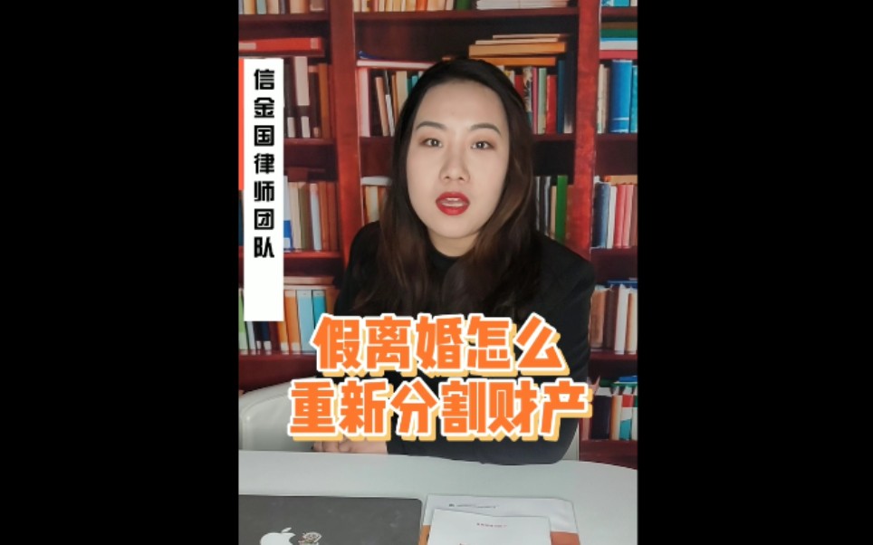 假离婚怎么重新分割财产?哔哩哔哩bilibili