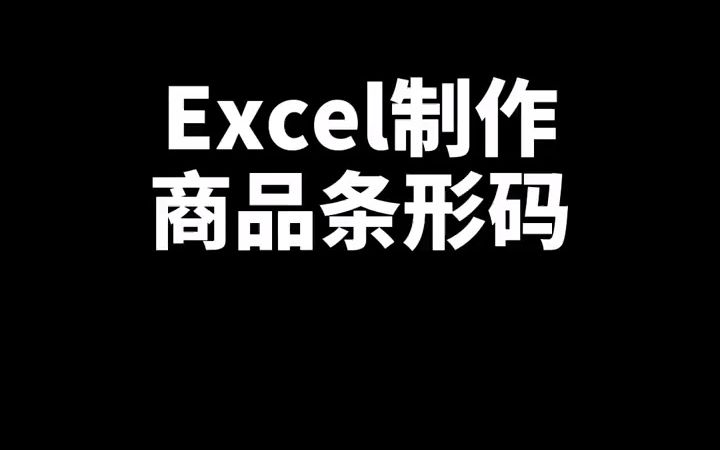 你还在用PS做条码原来,Excel表格竟然也可以条码制作哔哩哔哩bilibili