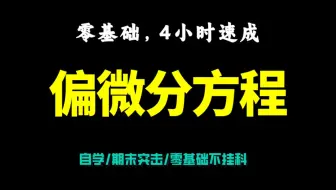 【偏微分】偏微分方程4小时期末速成|偏微分方程期末复习|数学物理方法|微分方程