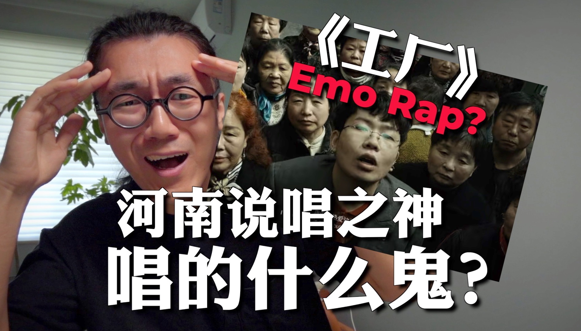 河南说唱之神《工厂》在唱什么?阉割了什么?什么是Emo Rap?【新说唱2024/Auto Tune/网络热门歌曲/PM君】哔哩哔哩bilibili