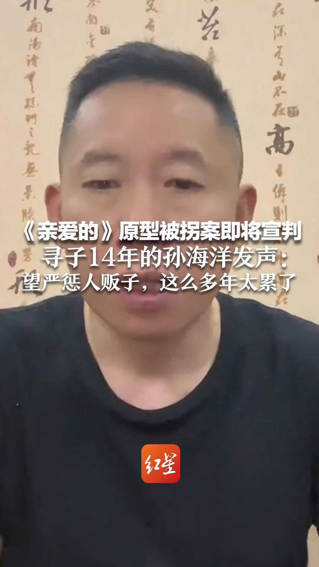 《亲爱的》原型被拐案即将宣判 寻子14年的孙海洋发声:望严惩人贩子,这么多年太累了哔哩哔哩bilibili