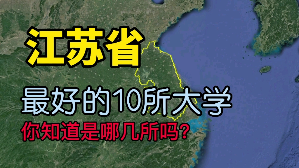 了解下江苏最好的10所大学,看看你知道的有几所?哔哩哔哩bilibili