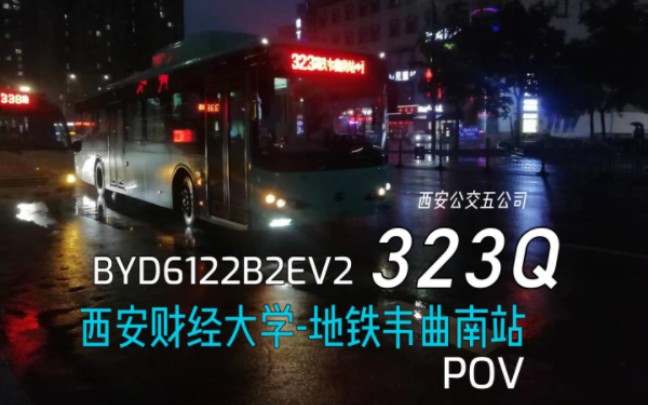 【原声原速•20】西安公交323区间 西安财经大学地铁韦曲南站哔哩哔哩bilibili