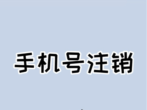 手机号注销必须注意这几步,不然很可能泄漏个人隐私!#注销手机号 #个人信息安全 #注销手机号之前需要做什么哔哩哔哩bilibili