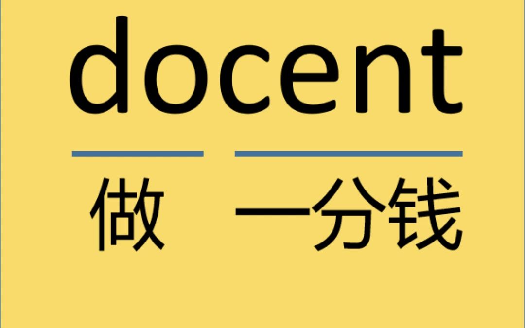 来记个单词docent哔哩哔哩bilibili