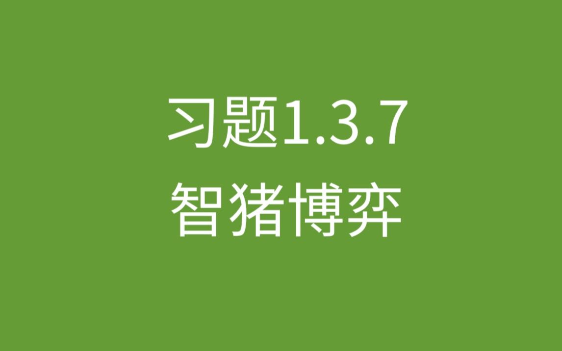 习题1.3.7智慧猪猪博弈收益矩阵强化哔哩哔哩bilibili