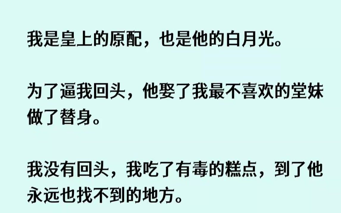 [图](全文已完结)我是皇上的原配，也是他的白月光。为了逼我回头，他娶了我最不喜欢的堂妹做...