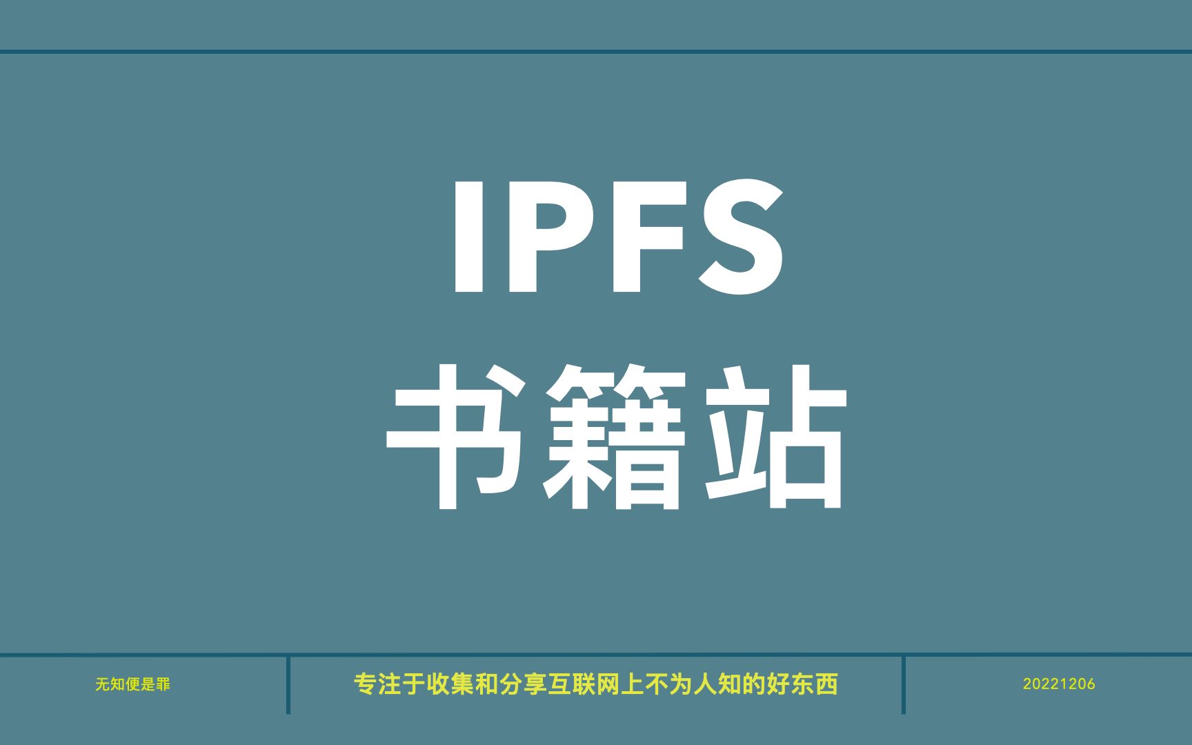 ipfs,这才是白嫖党永远的家