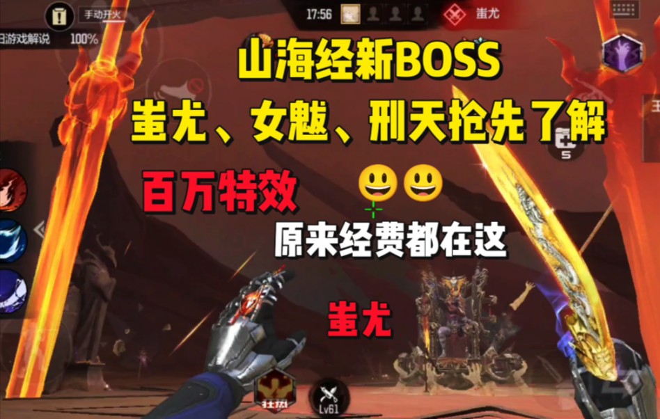 山海经新增BOSS:蚩尤、女魃、刑天抢先了解,百万特效,原来经费都用到这了手机游戏热门视频