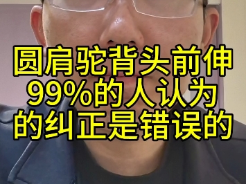 圆肩驼背头前伸99%的人认为的纠正是错误的哔哩哔哩bilibili