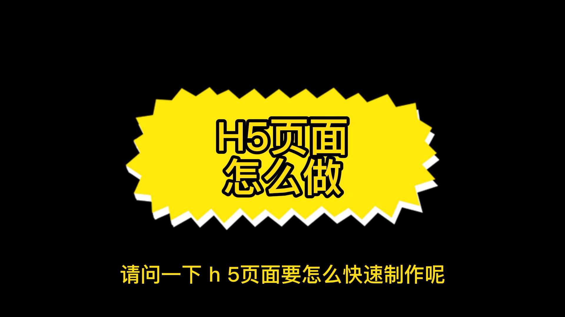 用于企业宣传的h5页面怎么做,企业宣传产品h5制作方法哔哩哔哩bilibili