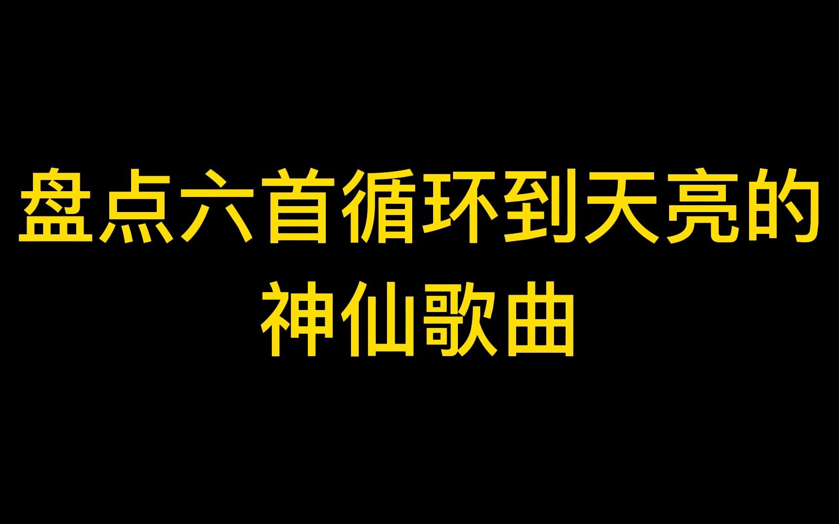 盘点六首循环到天亮的神仙歌曲,你最喜欢哪一首?哔哩哔哩bilibili