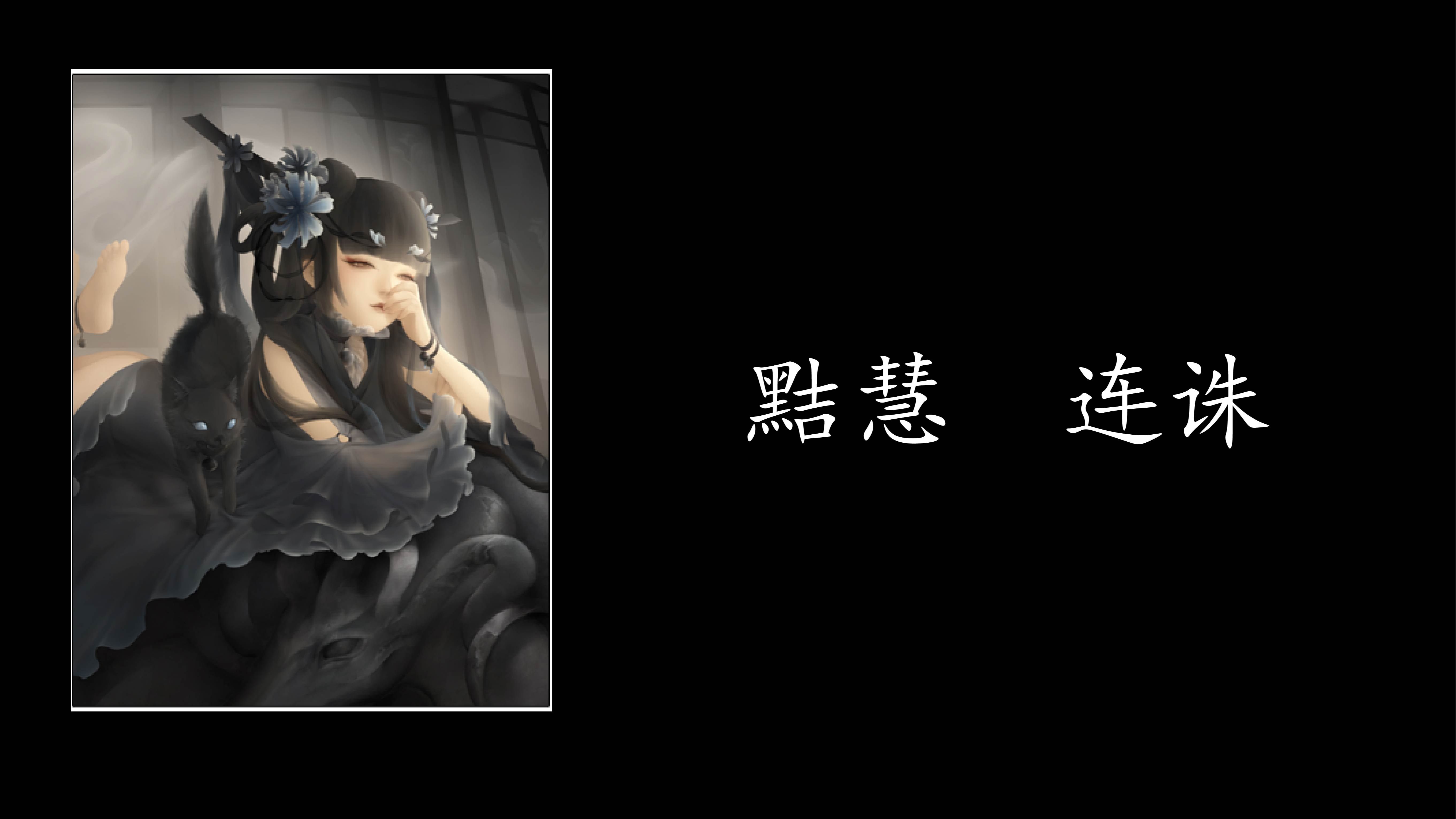 【璀璨星河-女史】董白台词配音