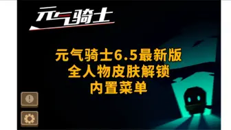 Video herunterladen: 元气骑士6.5最新无限版：全人物皮肤+无限资源+内置菜单