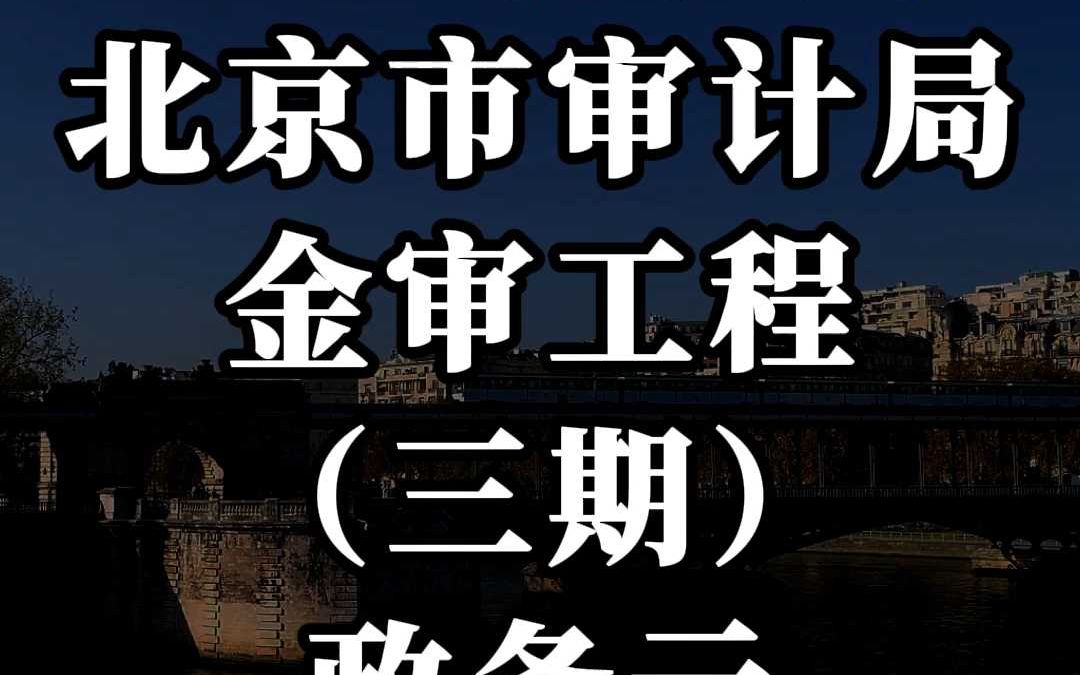 6479 万、北京市审计局《金审工程(三期)政务云》大单哔哩哔哩bilibili