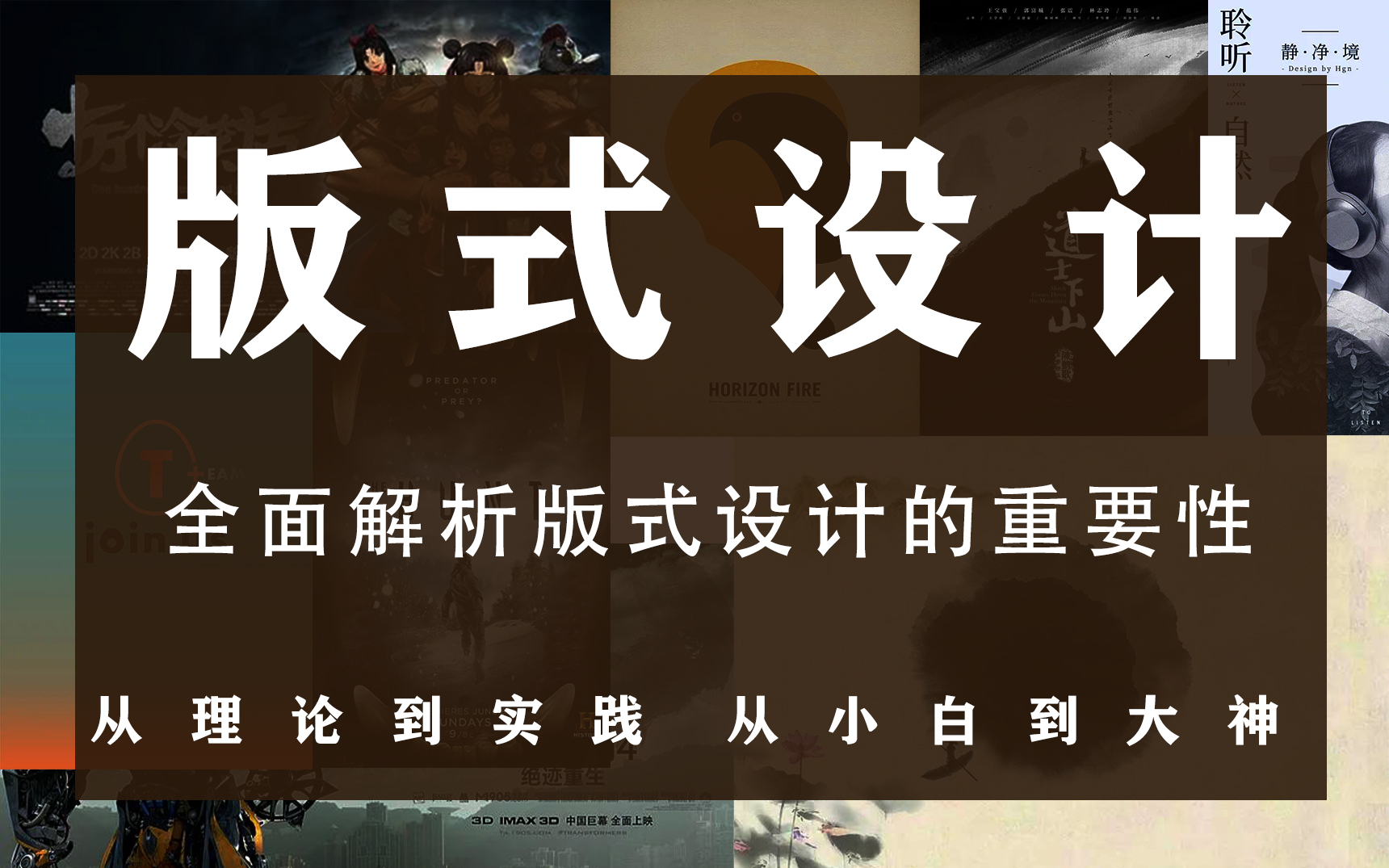 【平面设计】版式设计理论结合实践,从零到大神哔哩哔哩bilibili