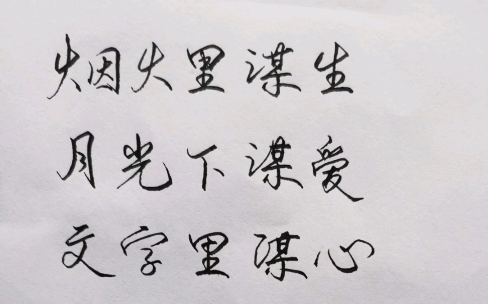 文字里谋心