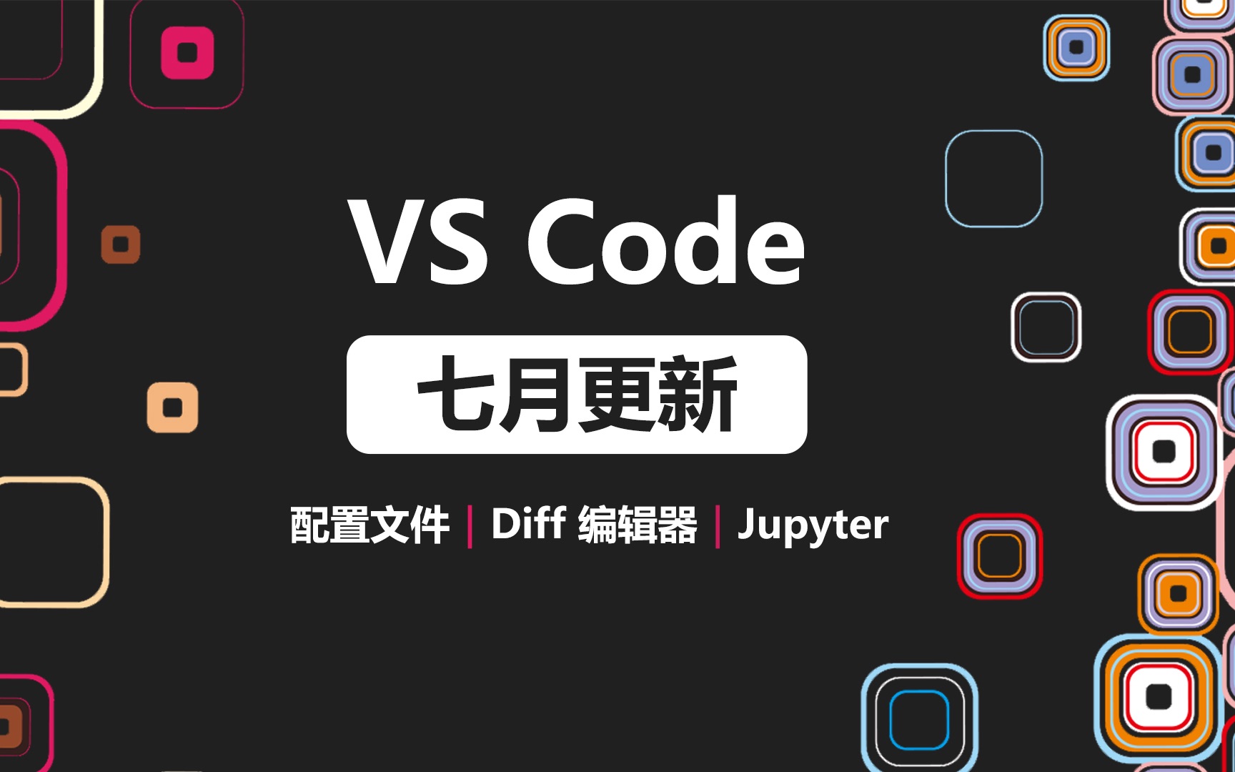 VS Code 7月更新|配置文件、Diff 编辑器、Jupyter哔哩哔哩bilibili