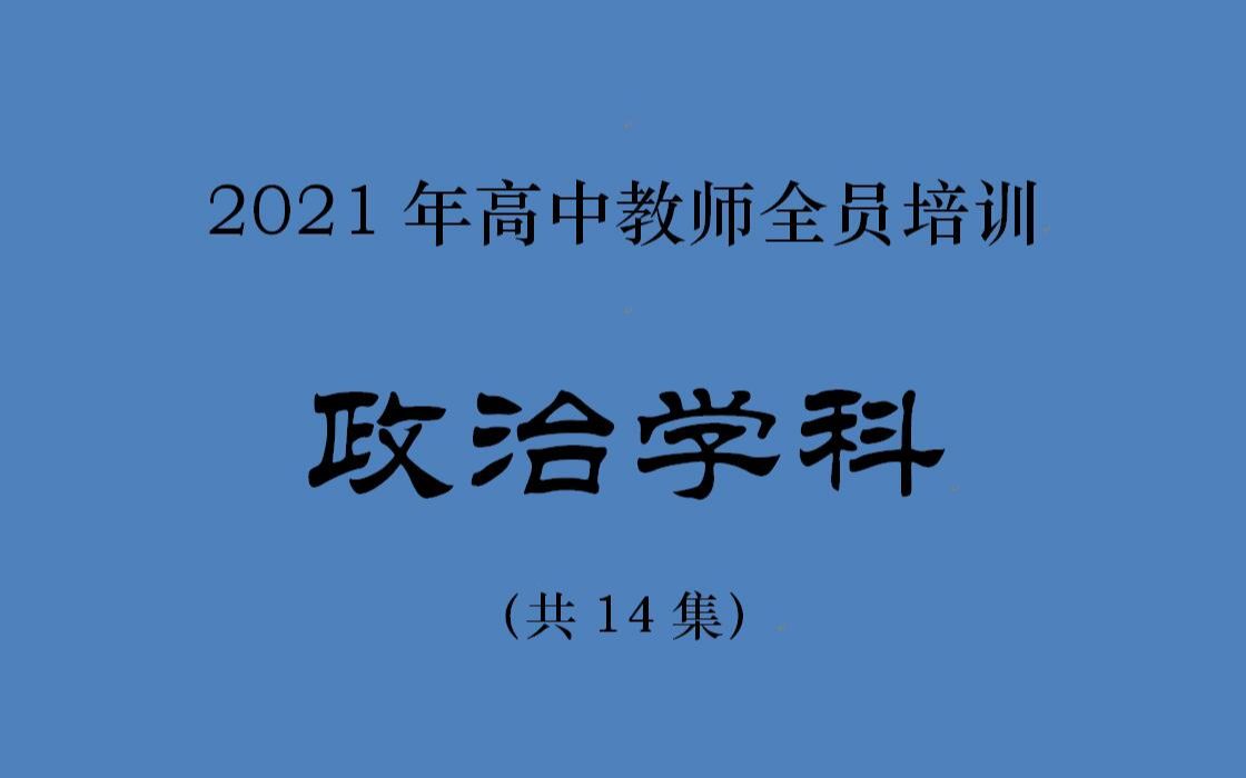 2021年高中教师政治学科学习哔哩哔哩bilibili