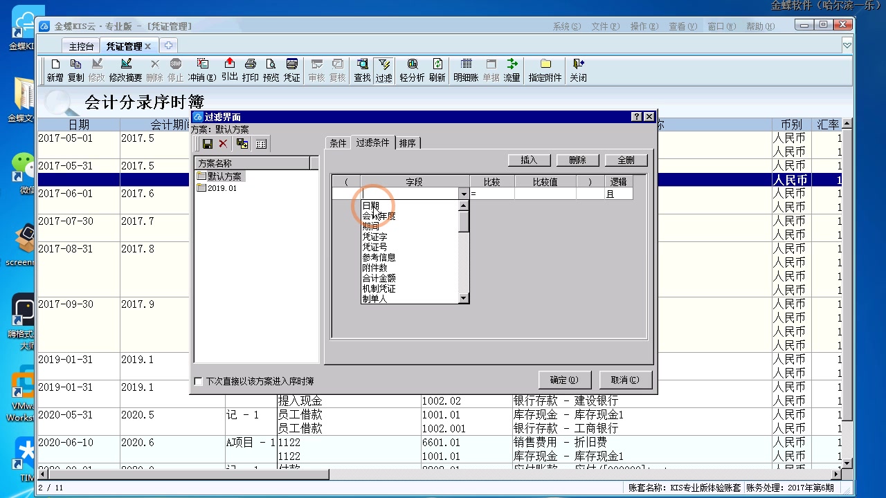 金蝶软件KIS云专业版(5)凭证过滤及精准查找哔哩哔哩bilibili