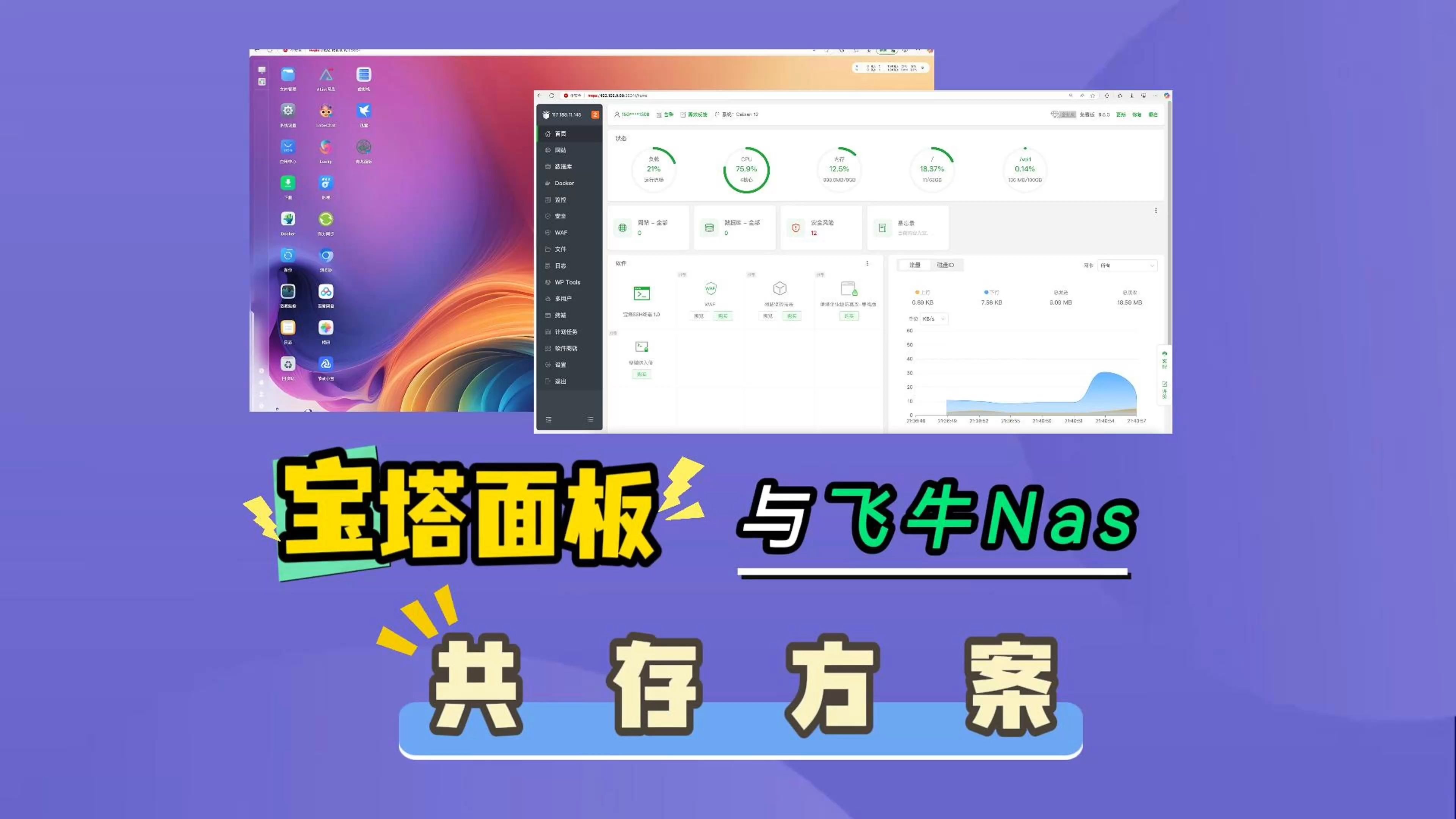 怎么在飞牛底层安装宝塔面板,宝塔和飞牛共存,共同使用一个IP