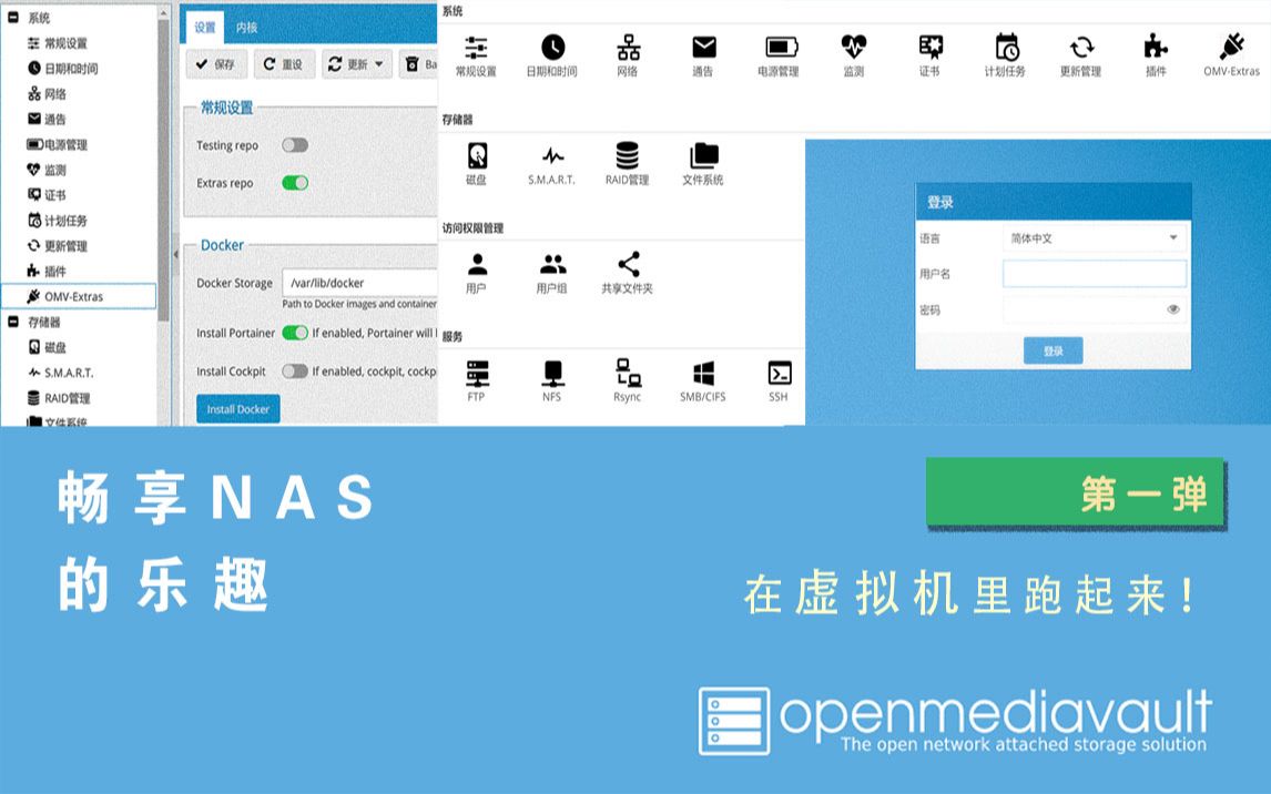 【NAS奈斯!】我终于给我的虚拟机装上Openmediavault了!——开源NAS平台OMV安装全记录【实战录像】