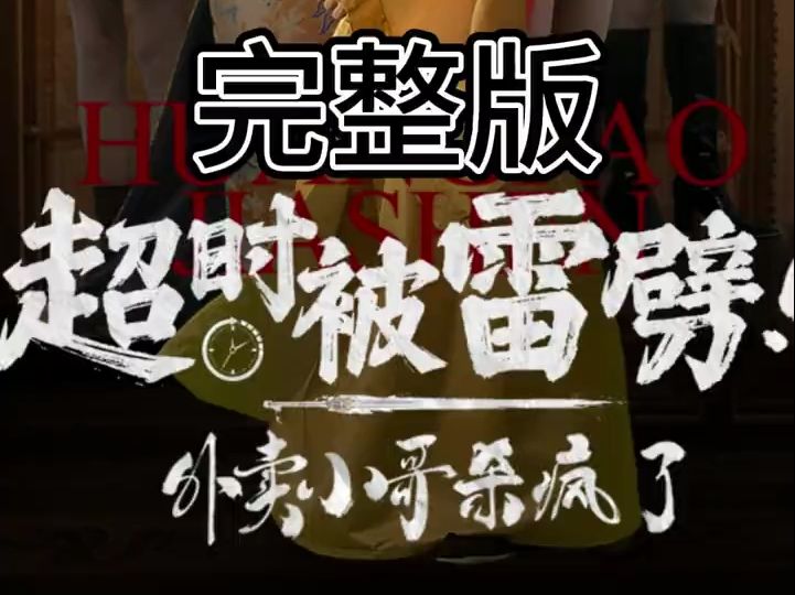 超时被雷劈!外卖小哥杀疯了【1199全集完整版无删减大结局】哔哩哔哩bilibili