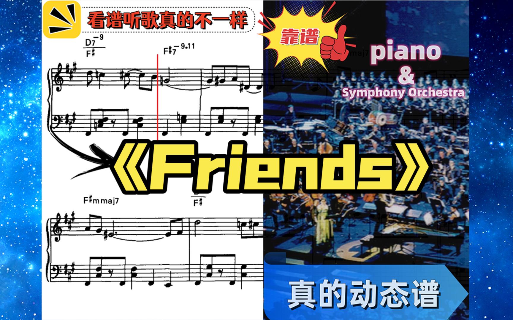 [图]《Friends》-钢琴与交响乐队-动态乐谱-久石让