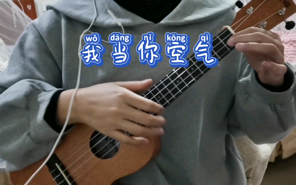 一个菜鸡的自我修养尤克里里弹唱我当你空气cover旺福
